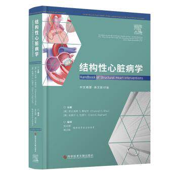 结构心脏病学 心血管科医生临床诊疗 系统知识体系 临床案例分析 精美图解 巨著 9787518996049