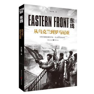 从乌克兰到罗马尼亚 东线 朱世巍 9787229145880 社 正版 重庆出版 包邮