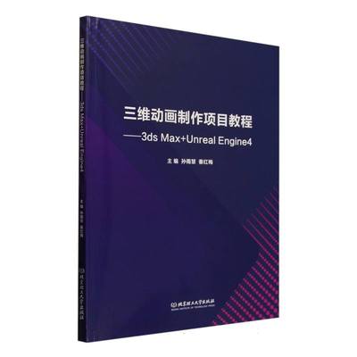 正版包邮 三维动画制作项目教程 主编孙雨慧, 秦红梅 9787576348019 北京理工大学出版社