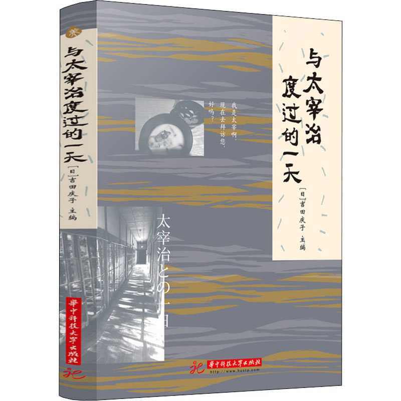 与太宰治度过的 太宰治文学对话 文学爱好者 日记体散文 心灵治愈之作 经典文学解析 精神世界共鸣 9787568081269