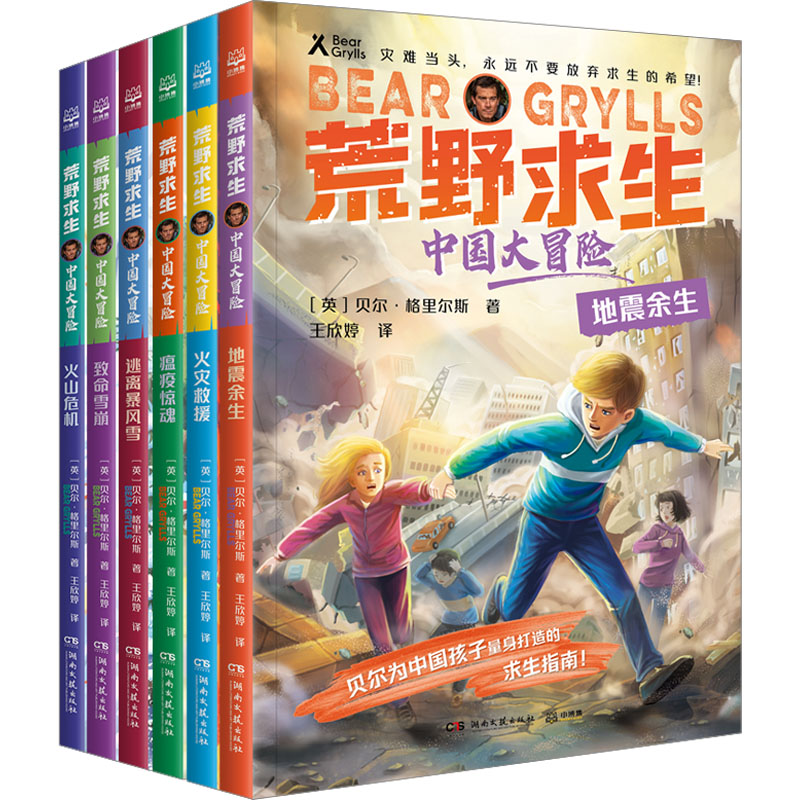 荒野求生:中国大冒险(全6册) 青少年适用 户外生存 中国探险 实景插图 生存技巧 全6册套装 提升能力9787572612824