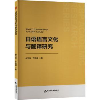 日语语言文化与翻译研究 日语专业学生 系统知识 翻译技巧 文化对比 ISBN9787506898034