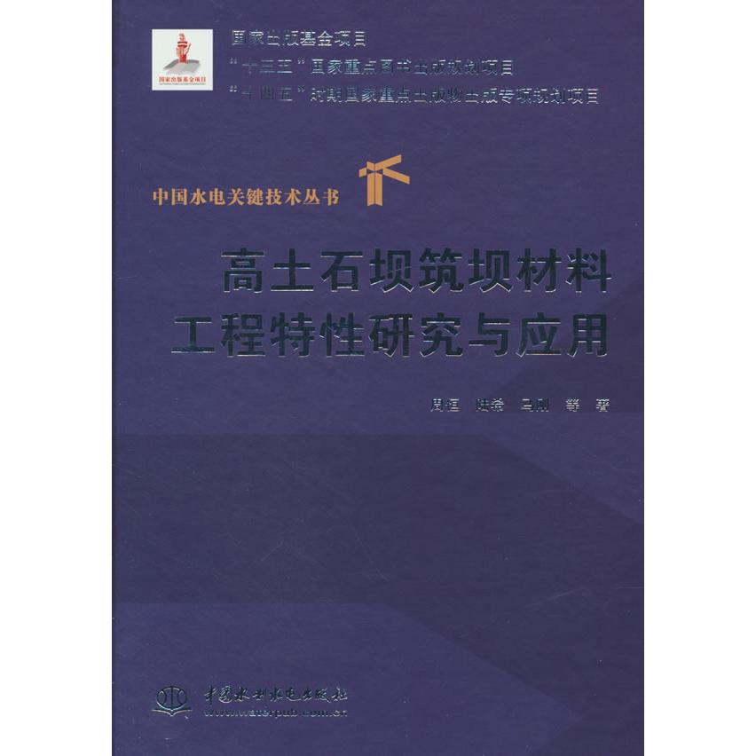正版包邮 高土石坝筑坝材料工程特研究与应用 周恒, 陆希, 马刚等著 9787522623191 中国水利水电出版社