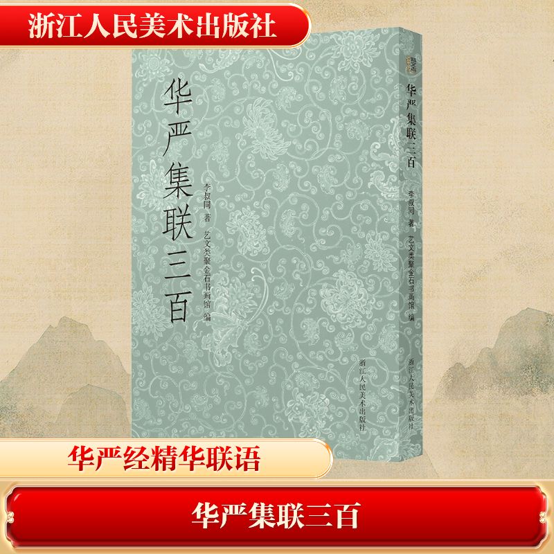 华严集联三百 华严经典对联 三百精选集联 文化传承 书艺欣赏 文学创作素材 宗教文化读物 精美排版设计 9787575100465