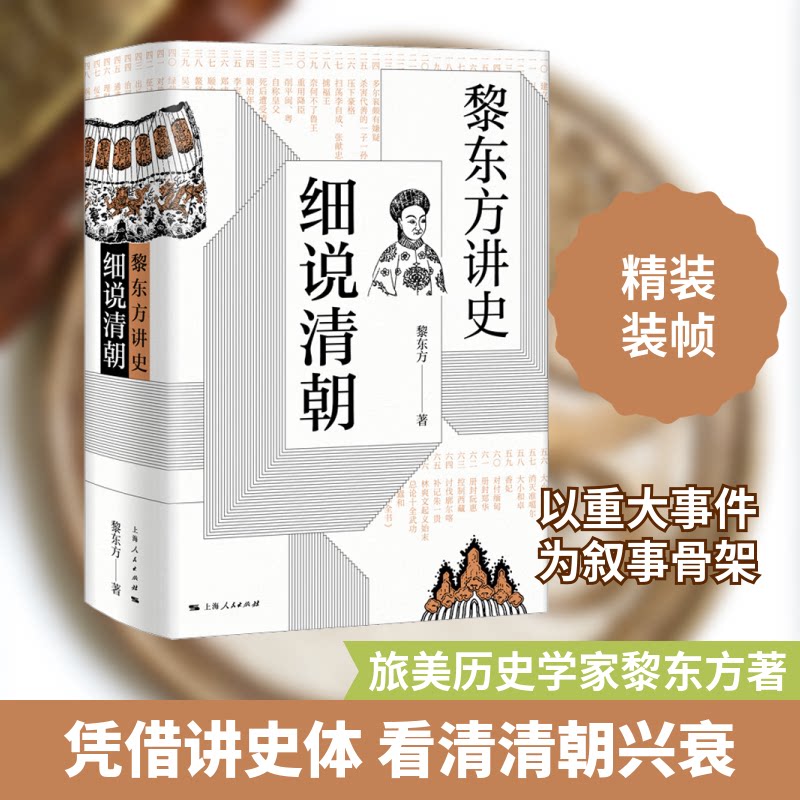 黎东方讲史细说清朝 解读 细说历史 经典版本 历史脉络 人物故事 全彩插图 提升认知 通俗解读 事件还原9787208157989