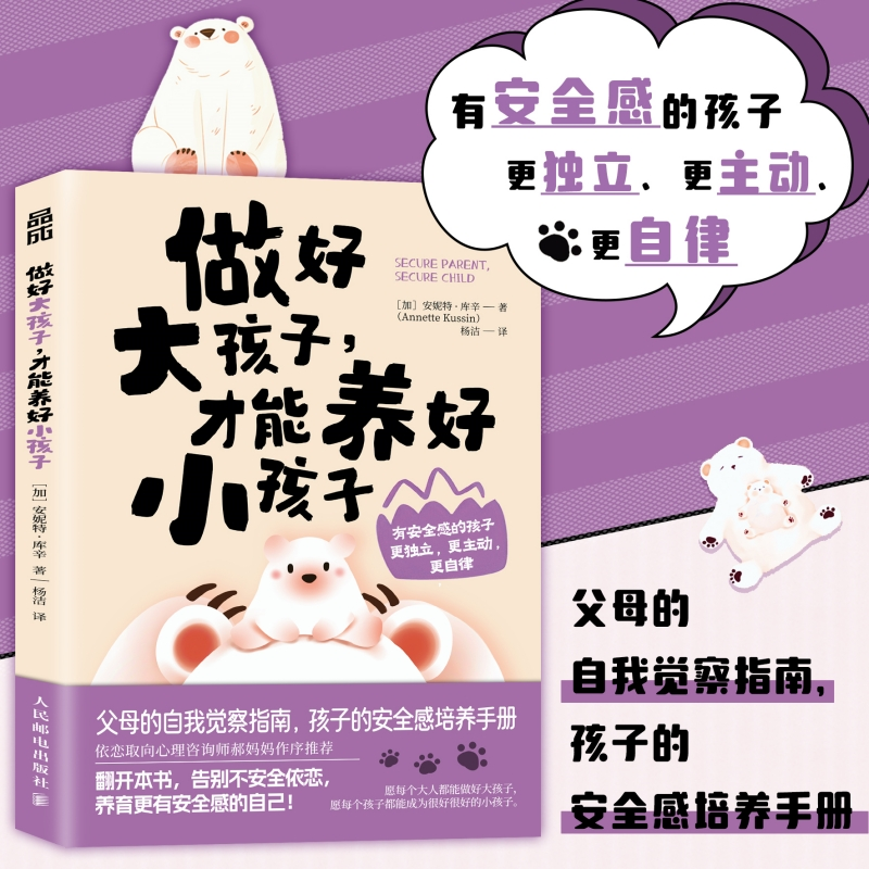 正版包邮 做好大孩子，才能养好小孩子 [加]安妮特·库辛（Annette Kussin）|译者:杨洁 9787115653253 人民邮电