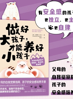 正版包邮 做好大孩子，才能养好小孩子 [加]安妮特·库辛（Annette Kussin）|译者:杨洁 9787115653253 人民邮电