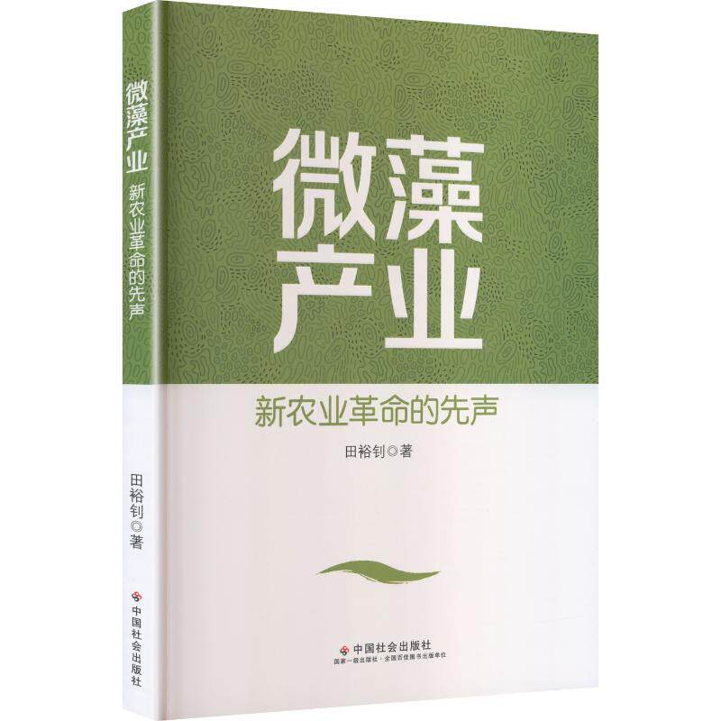 微藻产业 微藻产业概述 生物能源应用 环保技术解析 高附加值产品 行业趋势分析 市场前景解读 技术创新指南 9787508771700