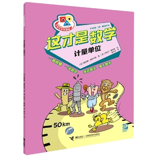 加 丹尼尔·霍金斯 美 孔倩 包邮 这才是数学·计量单位 译者 责编 雷吉娜·奥斯韦勒 绘画 正版 朱晓颖 曲少云 朱露茜