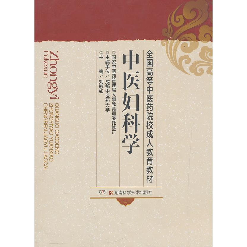 正版包邮 中医妇科学/全国高等医院校成人教育教材 医管理局科技教育司 (合著者),刘敏如 (编者) 9787535700698 湖南科技出版社