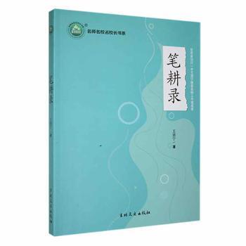正版包邮 笔耕录 王渭宁著 9787547288825 吉林文史出版社有限责任公司