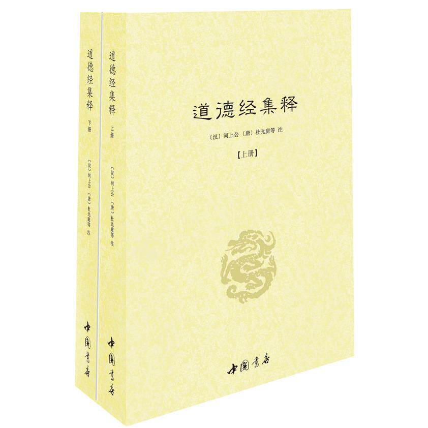 道德经集释(全二册) 道德经集释 道家经典 老子原著 注释译文 哲学解析 修身养 人智慧 全二册 9787514911916