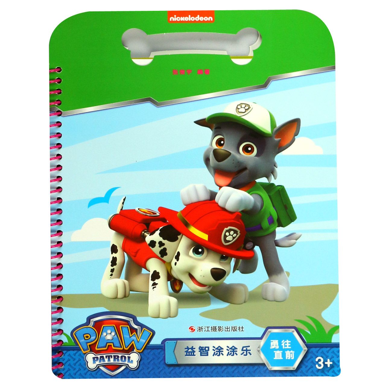 正版包邮 勇往直前(3+)/益智涂涂乐 编者:张俊宇 9787551422437 浙江摄影