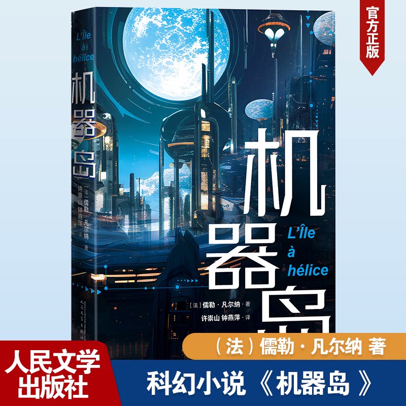机器岛 儿童启蒙 科幻冒险 经典科幻 精美插画 青少年 岛屿探险 机械文明 思维训练 独立阅读 未来科技9787020183944