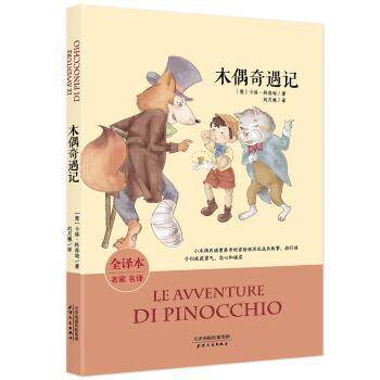 正版包邮 木偶奇遇记 (意)卡洛·科洛迪著 9787201114958 天津人民出版社