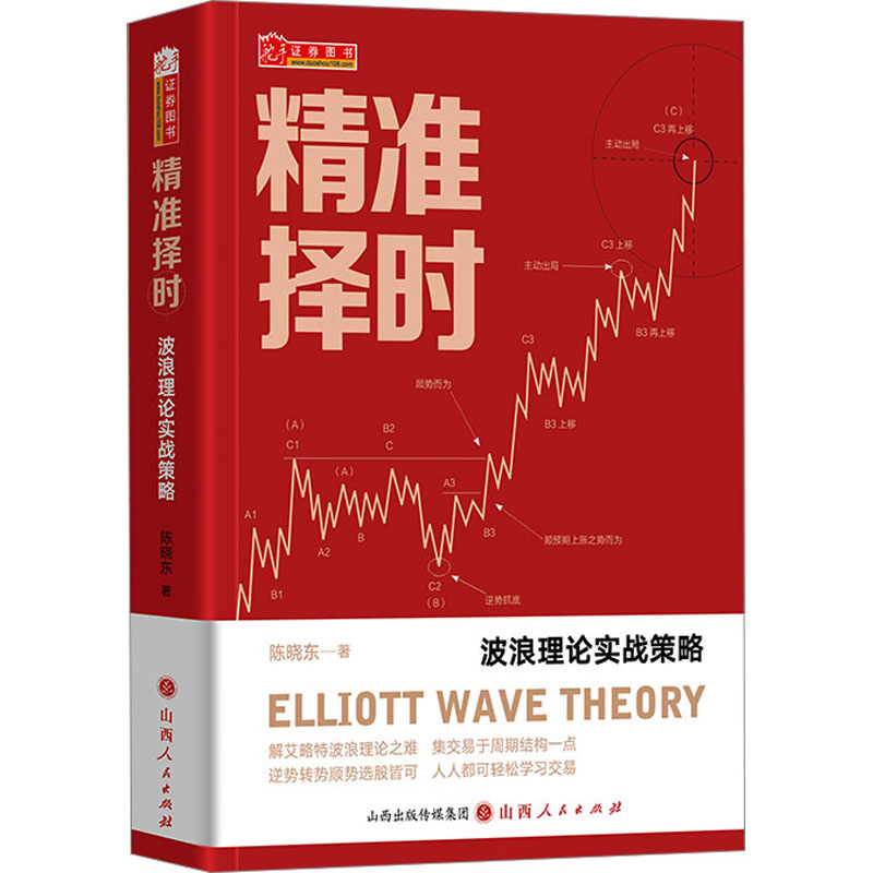 精准择时:波浪理论实战策略 新手入门 高手进阶 实战策略 经典案例 趋势判断 市场分析 技术解析9787203128137