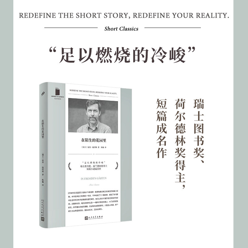 正版包邮 在陌生的花园里 〔瑞士〕彼得·施塔姆 著,陈巍 译 9787020174065 人民文学出版社