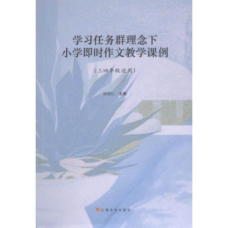 正版包邮 任务群理念下小学即时作文教学课例 屠晓红主编 9787553529530 上海文化出版社
