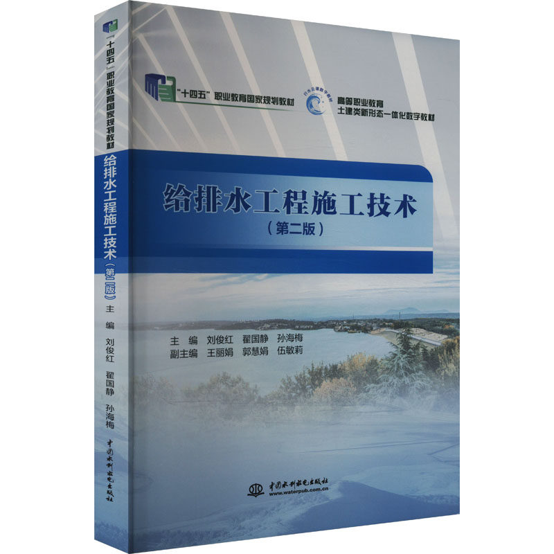 给排水工程施工技术(第二版) 专业详解 实用案例 系统讲解 高清图示 工程手册 施工规范9787522617404