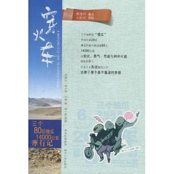 穿火车：‘三个80后傻瓜’14000公里摩行记 摩旅冒险纪实 80后青春励志 地域文化见闻 摩旅实用技巧 9787221102782