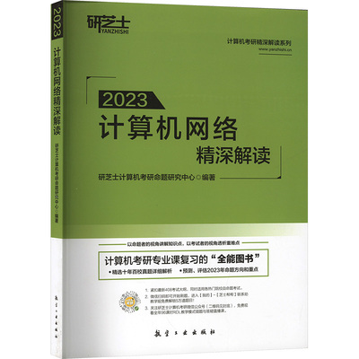 正版包邮 计算机网络精深解读:2023 研芝士计算机考研命题研究中心编著 9787516525074 航空工业出版社