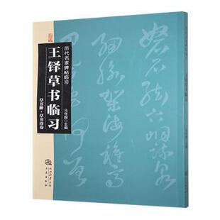 正版包邮 王铎草书临习:草书册·草书诗卷 马守国主编 9787551808729 三秦出版社