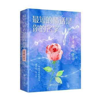 短的情话是你的名字 每日暖心情话 情侣闺蜜暖心语录书 每日一句治愈系情话 精美插画 9787548087021