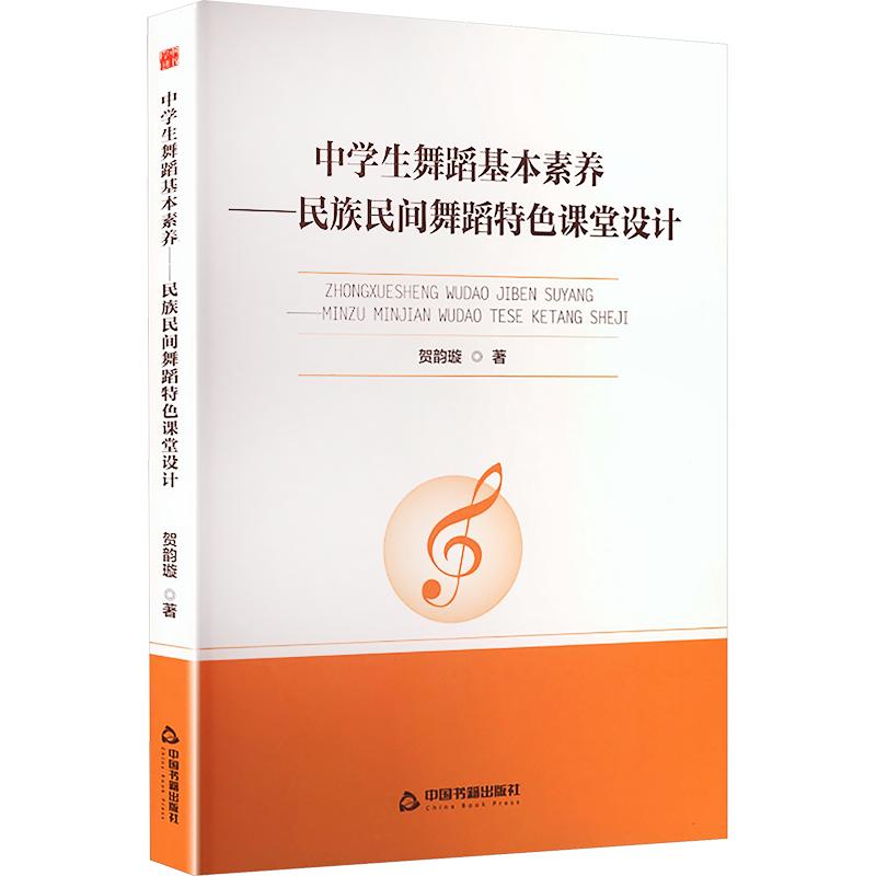 中学生舞蹈基本素养 中学生舞蹈 基础动作详解 素养培养体系 舞蹈入门 专业教学指导 动作规范训练 9787524109037