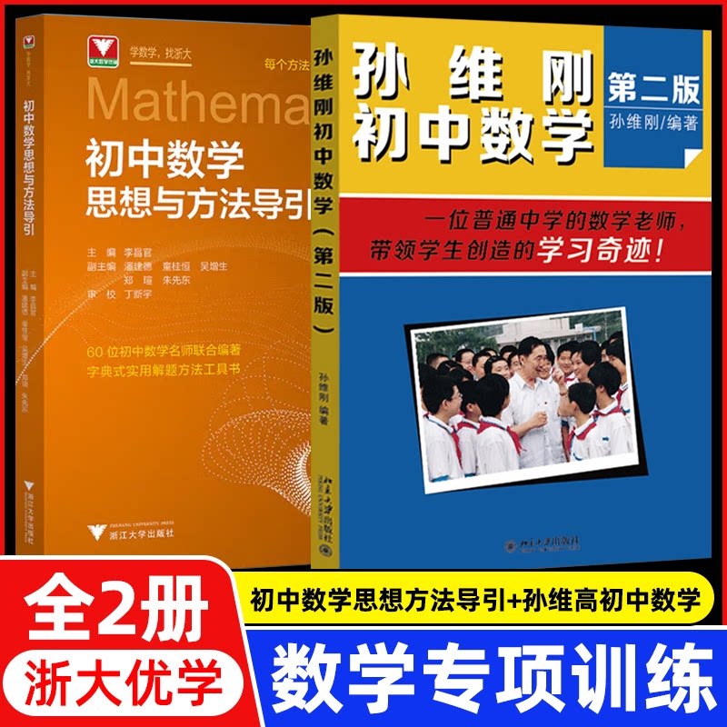 正版包邮 【套装2册】新版初中数学思想方法导引+孙维刚初中数学(第二版) 编者:李昌官| 9787308251181 浙江大学