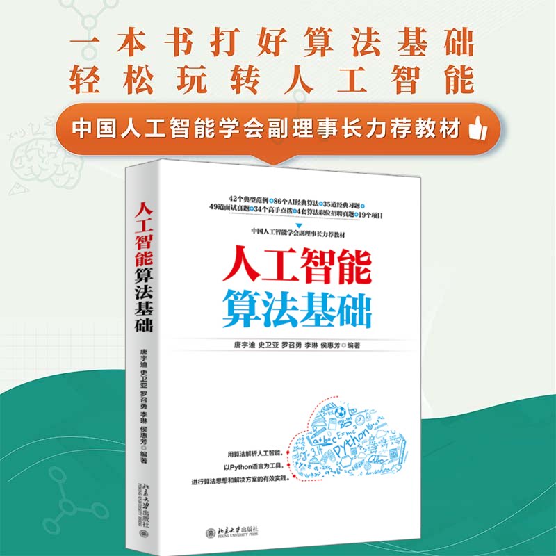 人工智能算法基础 零基础入门 AI算法基础 核心原理解析 数学基础强化 实战案例分析 自学教程 编程应用 9787301329184