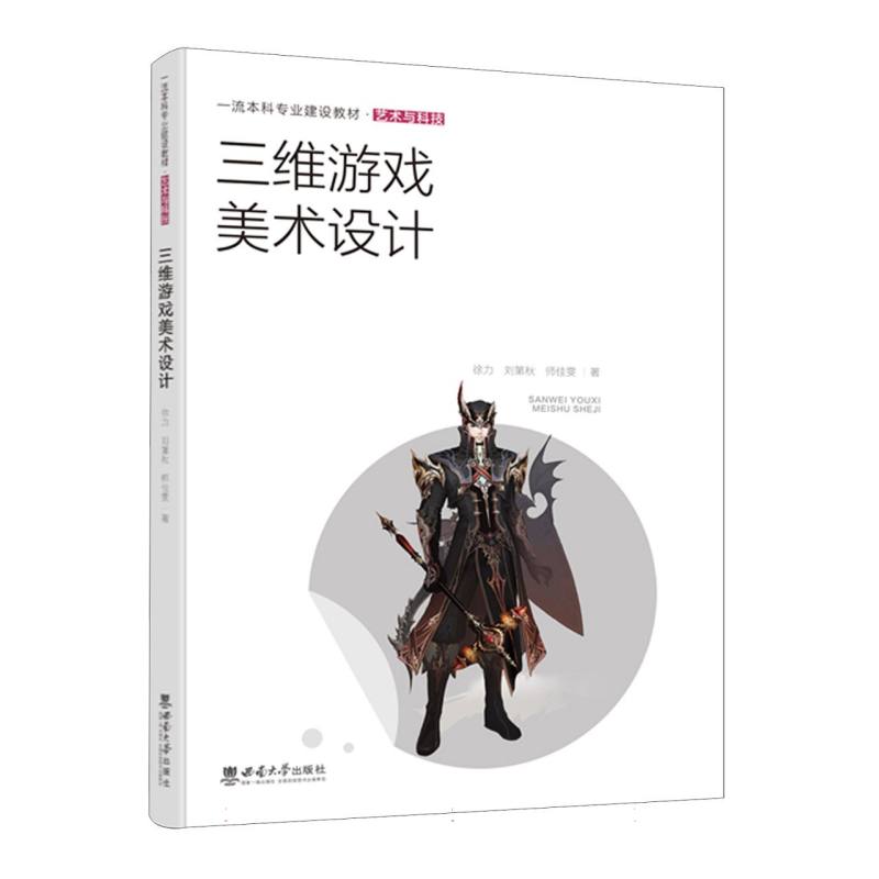 正版包邮 三维游戏美术设计 徐力//刘第秋//师佳雯 9787569722215 西南大学