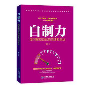 正版包邮 自制力:如何掌控自己的情绪和命运 董楠著 9787557014735 广东旅游出版社