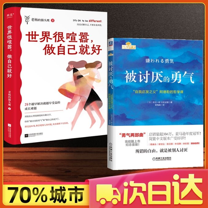正版包邮 被讨厌的勇气+世界很喧嚣做自己很好共2册 老杨的 9787559473165 江苏文艺