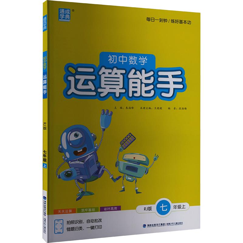 正版包邮 AM课标数学7上(人教版)/运算能手 朱海峰 主编;王晓晓 分册主编 9787539561370 福建少年儿童出版社