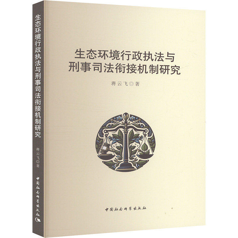 生态环境行政执与刑司法衔接机制研究 法律衔接实务 司法流程指南 行政案例分析 刑事案例参考9787522736716
