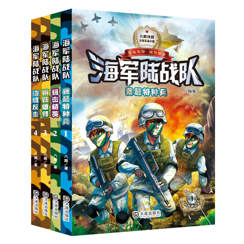海军陆战队 单色版（共4册） 单色版（共4册）军事科普 青少年 实战技巧 历史背景 战术分析9787550514041