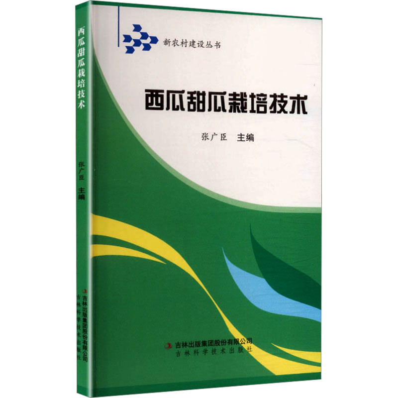 新农村建设-西瓜甜瓜栽培技术 西瓜甜瓜种植 新农村技术 高产技巧 病虫害防治 科学水肥 田间管理 品种选择 9787807626251