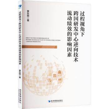 过程视角下跨国研发中心逆向技术流动绩效的影响因素 研发中心 技术流动 绩效影响 企业管理 战略分析 案例解析9787509684757