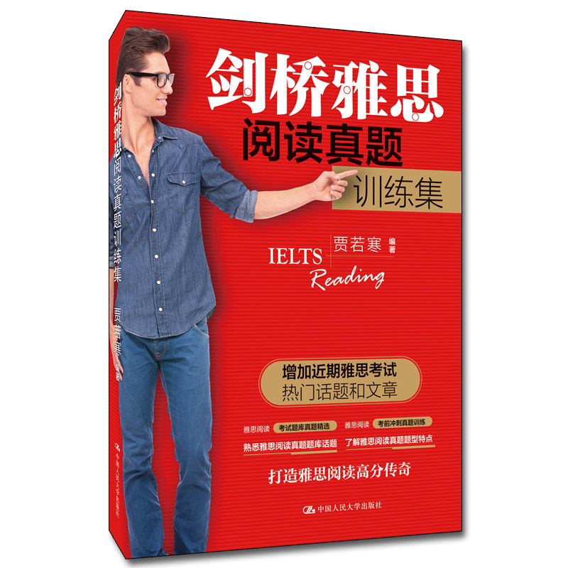 剑桥雅思阅读真题训练集 剑桥雅思真题 阅读专项训练 题型解析详解 精准解析 备考技巧指南 高频考点汇总 9787300247762