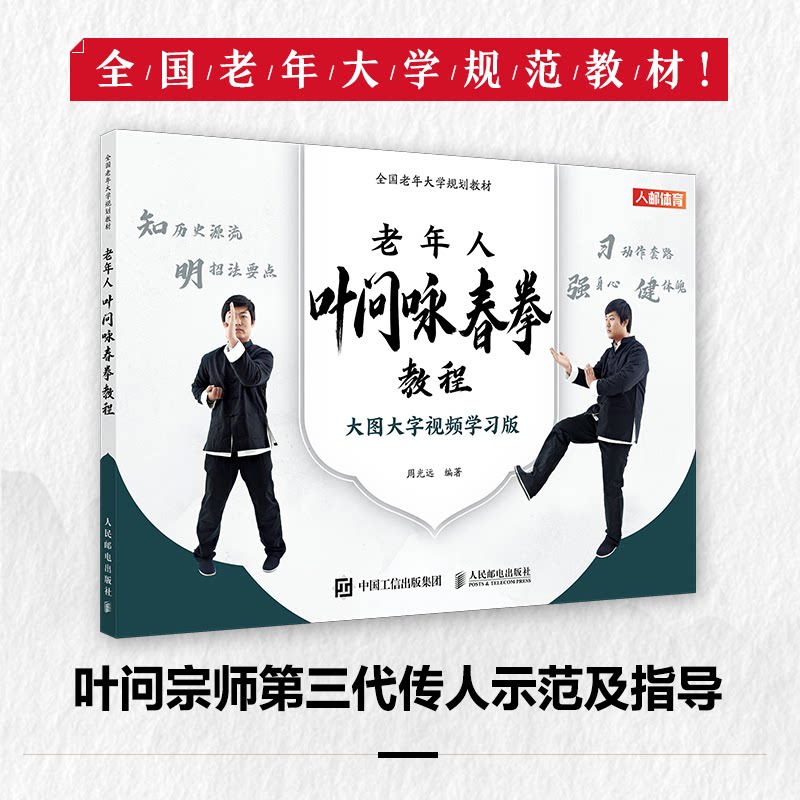 全国老年大学规划教材 老年人叶问咏春拳教程 老年大学指定 叶问咏春正宗 零基础动作图解 ISBN9787115617637