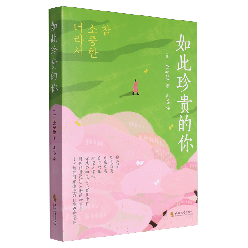 正版新书如此珍贵的你(韩)金知勋|责编:余嘉莹|译者:山谷 9787538772357时代文艺