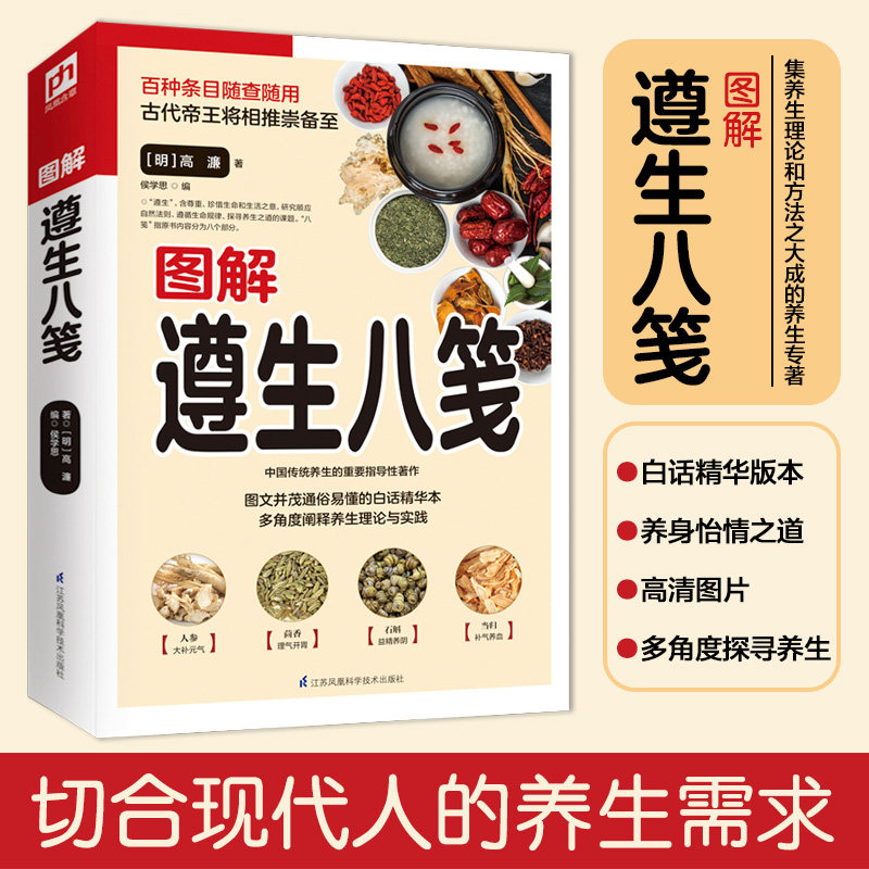 图解遵生八笺 图解遵生八笺 传统养生经典 图文并茂解读 实用养生方法 健活指南 明代养生宝典 古籍白话注释 9787571306359