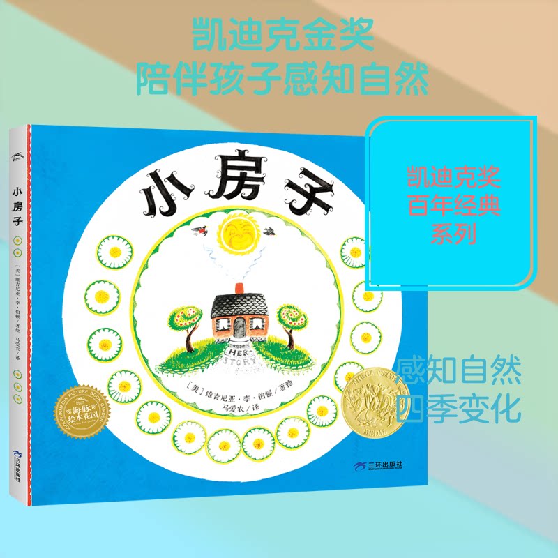 正版包邮 凯迪克奖经典绘本：小房子（精）（点读版）（三环版） (美)维吉尼亚·李·伯顿 著绘 著 马爱农 译 9787807738152
