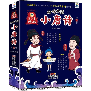 哈哈大笑小唐诗(1-6) 儿童唐诗启蒙 趣味解读唐诗 拼音注释版 精美插图 子读 轻松学唐诗 经典精选 1-6册套装 9787545481167