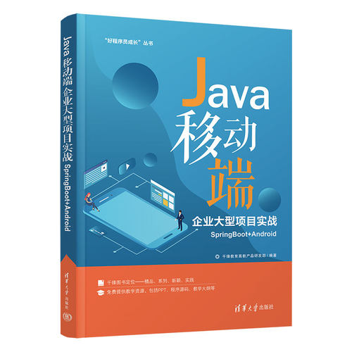 正版包邮 Java移动端企业大型项目实战SpringBoot+Android 千锋教育高教产品研发部 9787302587668 清华大学出版社