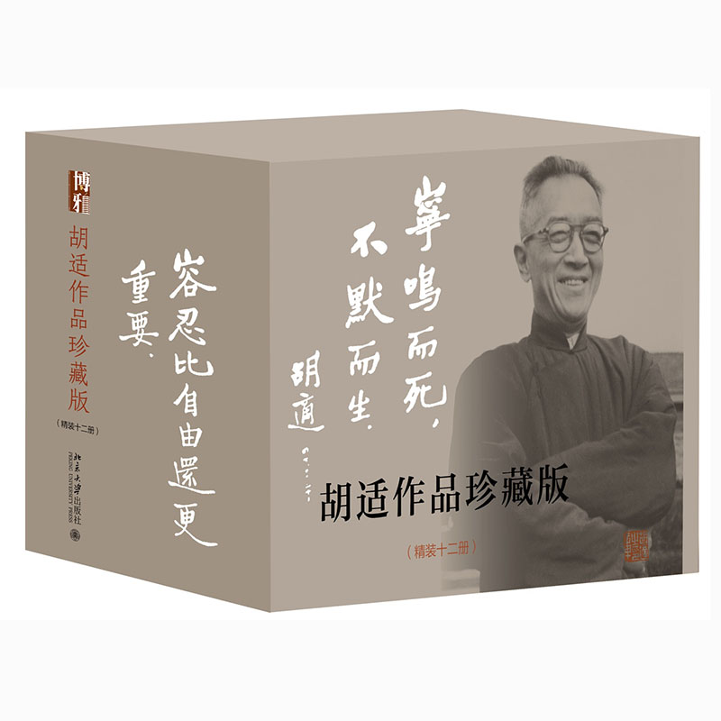 正版包邮 胡适作品珍藏版 赠精美手账 胡适 9787301221952 北京大学出版社