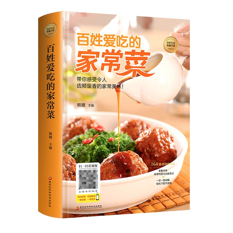 正版包邮 百姓爱吃的家常菜(精)/美好生活典藏书系 不详 9787538895056 黑龙江科技