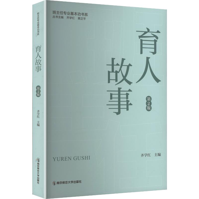正版包邮 育人故事(第2版)/班主任专业基本功书系 齐学红 主编 9787565163197 南京师范大学出版社