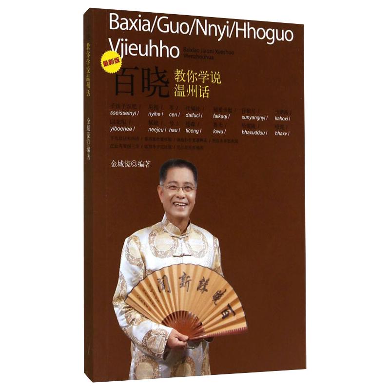 百晓教你学说温州话 版 温州话 百晓教学 版本 发音技巧 日常对话 文化习俗 实用场景 零基础入门 9787552617887