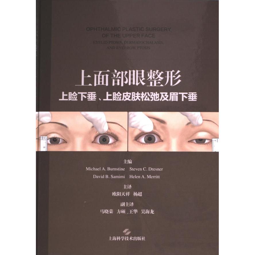 上面部眼整形 上睑下垂、上睑皮肤松弛及眉下垂 医美从业者 实操 图解案例 解决难题 9787547866993